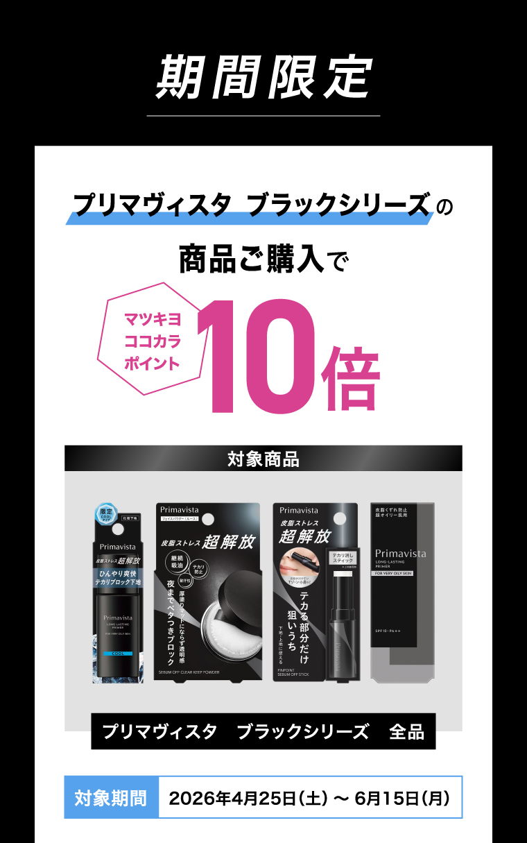 プリマヴィスタブラックシリーズ商品ご購入でマツキヨココカラポイント10倍